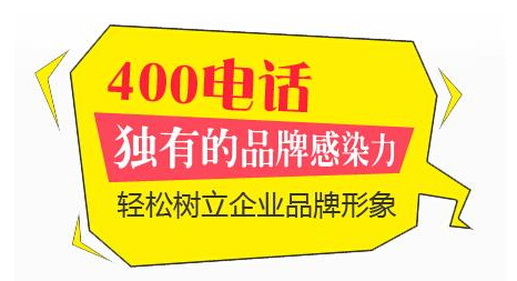 1)选择中意的400号码【特价靓号推荐】【选号中心】2)与中国400电话网客服专员...电话线路。[400电话个人可以办理流程