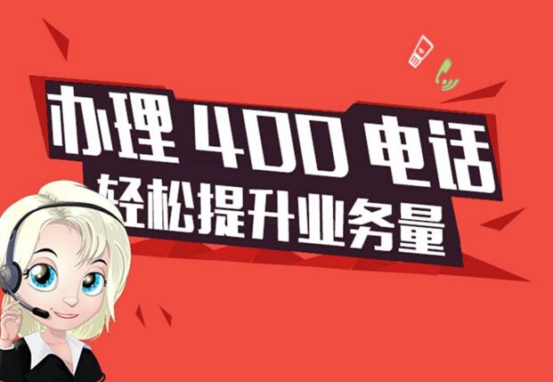 有哪些做400电话办理的公司啊（找哪个400电话办理公司最好）